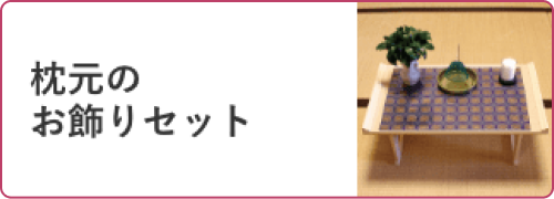枕元のお飾りセット