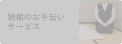 納棺のお手伝い サービス
