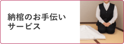 納棺のお手伝い サービス