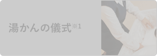 湯かんの儀式※1