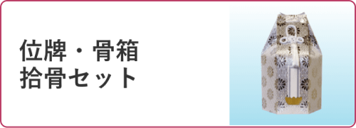 位牌・骨箱 拾骨セット