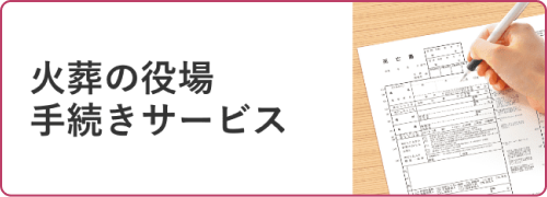 火葬の役場 手続きサービス