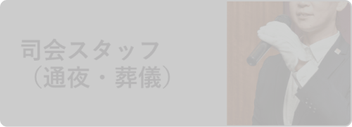 司会スタッフ （通夜・葬儀）