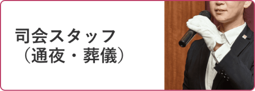 司会スタッフ （通夜・葬儀）