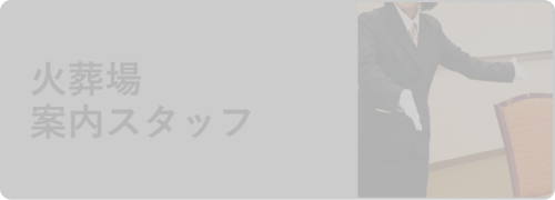 火葬場 案内スタッフ
