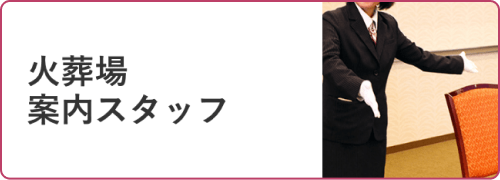 火葬場 案内スタッフ
