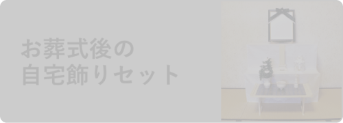 お葬式後の自宅飾りセット