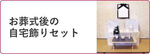 お葬式後の自宅飾りセット