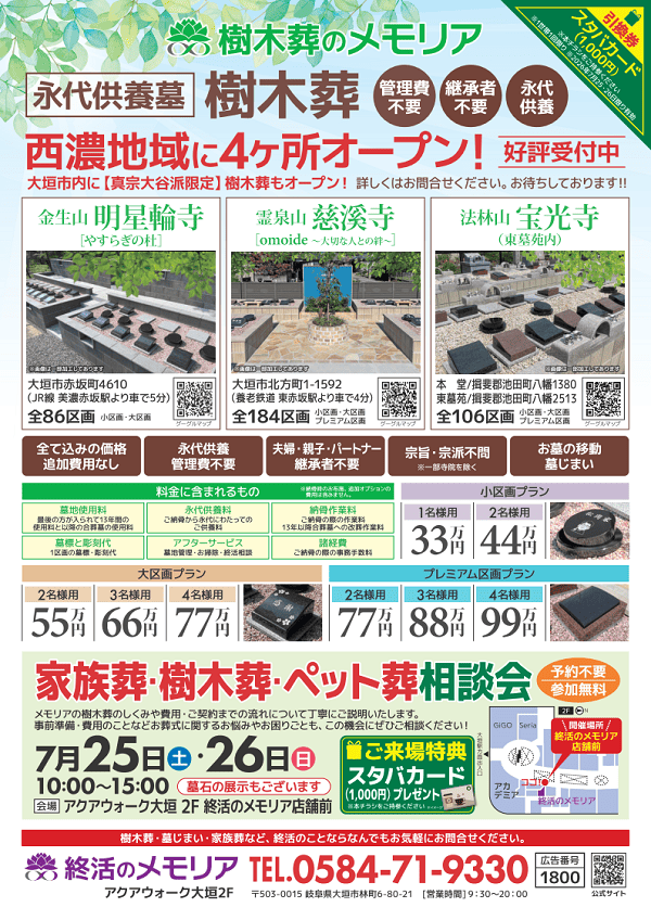 2026/7/25・26 家族葬・樹木葬・ペット葬相談会　アクアウォーク大垣