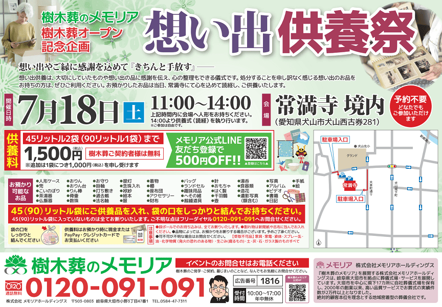 2026/7/18 想い出供養祭　常満寺（犬山市）