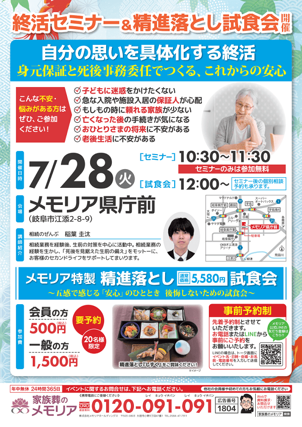 2026/7/28 終活セミナー＆精進落とし試食会　メモリア県庁前