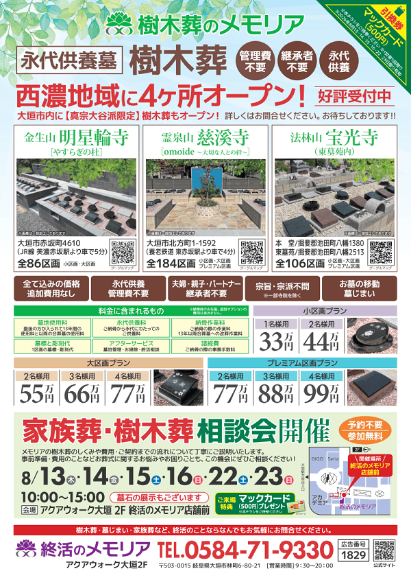 2026/8 家族葬・樹木葬相談会　アクアウォーク大垣