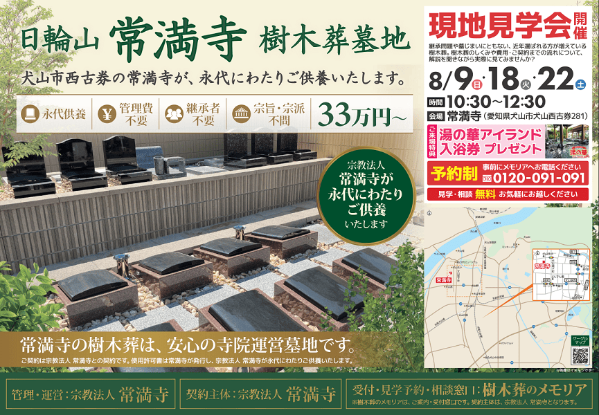2026/8/9・18・22 樹木葬現地見学相談会　常満寺（犬山市）