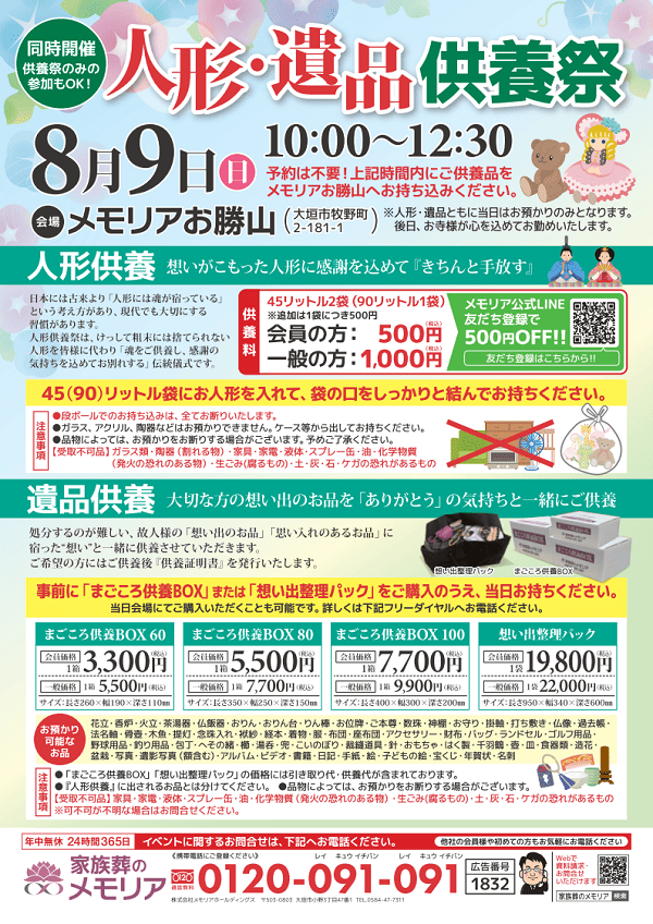 2026/8/9 感謝祭＆人形・遺品供養祭　メモリアお勝山