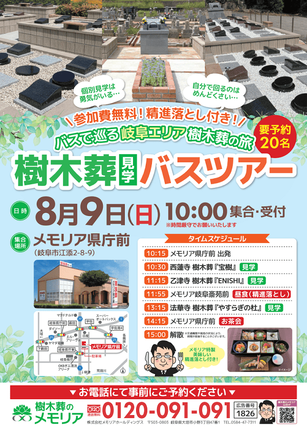 2026/8/9 樹木葬見学バスツアー　（メモリア県庁前発）