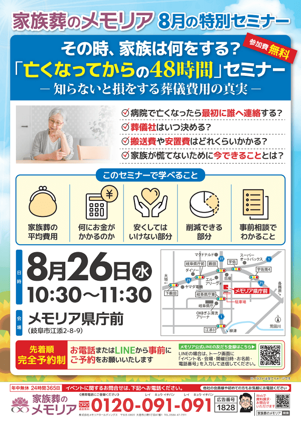 2026/8/26 葬儀セミナー「亡くなってからの48時間」　メモリア県庁前