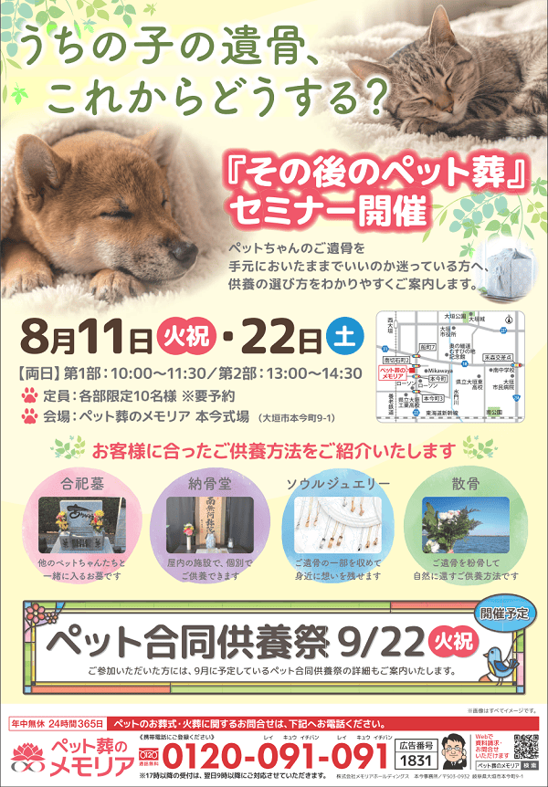 2026/8/11・22 『その後のペット葬』セミナー　ペット葬のメモリア 本今式場