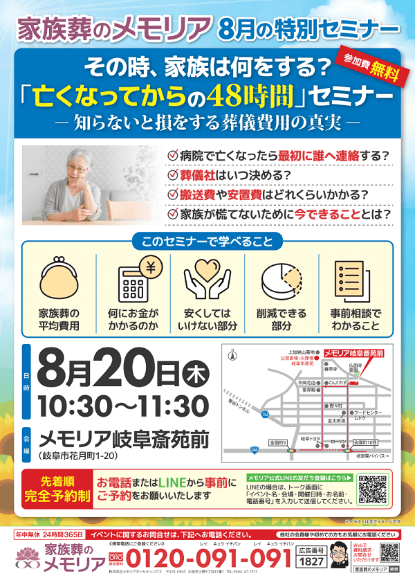 2026/8/20 葬儀セミナー「亡くなってからの48時間」　メモリア岐阜斎苑前