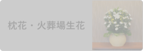 枕花・火葬場生花