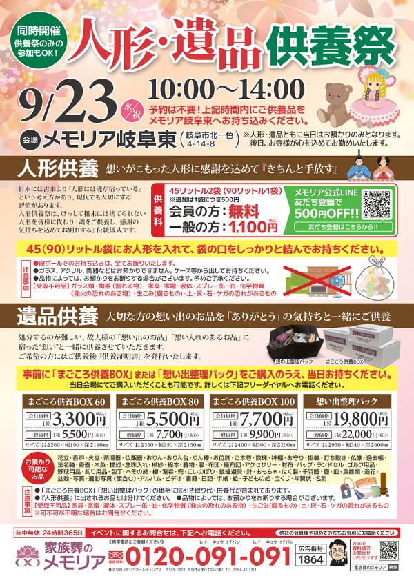2026/9/23 月見祭り＆人形・遺品供養祭　メモリア岐阜東