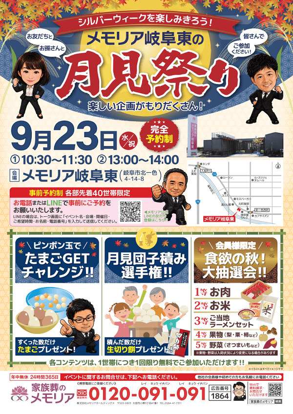 2026/9/23 月見祭り＆人形・遺品供養祭　メモリア岐阜東
