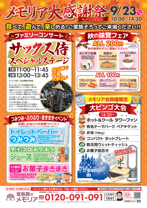 2026/9/23 メモリア大感謝祭　メモリア大垣
