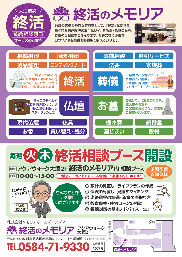2026/10 終活相談会　終活のメモリア アクアウォーク大垣店