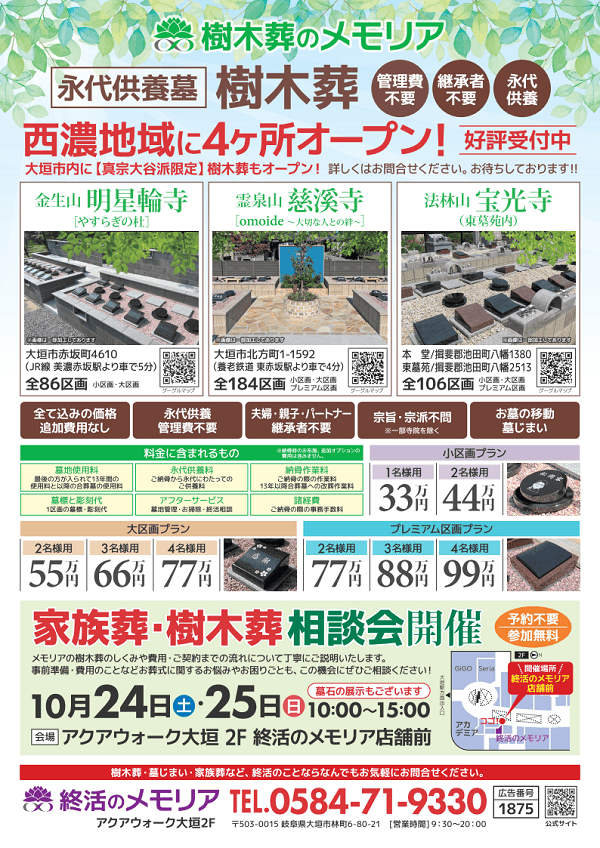 2026/10/24・25 家族葬＆樹木葬相談会　アクアウォーク大垣