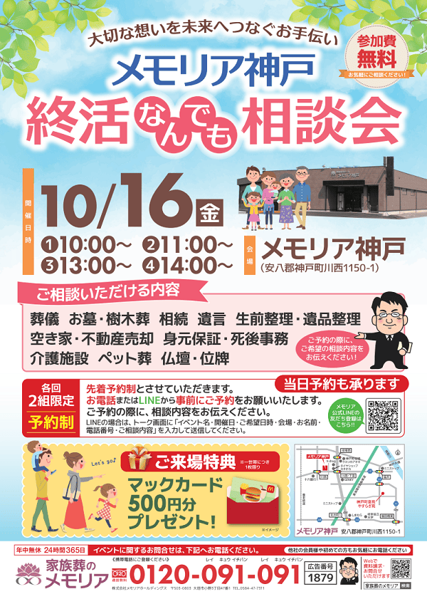 2026/10/16 終活なんでも相談会　メモリア神戸