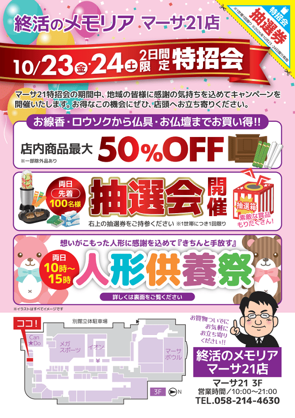2026/10/23・24 マーサ21 特招会＆人形供養祭　終活のメモリア マーサ21