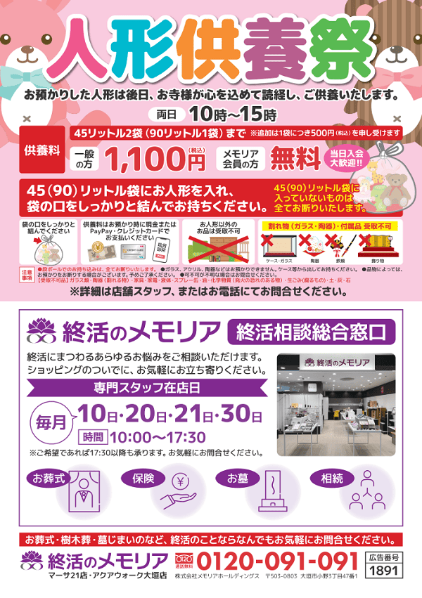 2026/10/23・24 マーサ21 特招会＆人形供養祭　終活のメモリア マーサ21