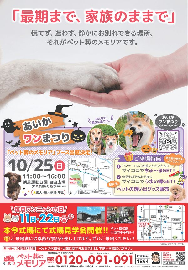 2026/10/11・22 ペット葬式場見学会　ペット葬のメモリア 本今式場