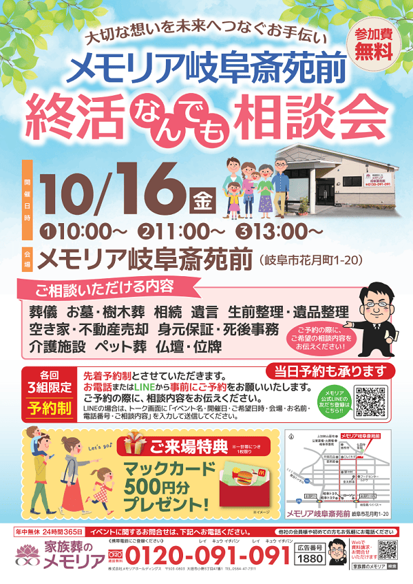 2026/10/16 終活なんでも相談会　メモリア岐阜斎苑前