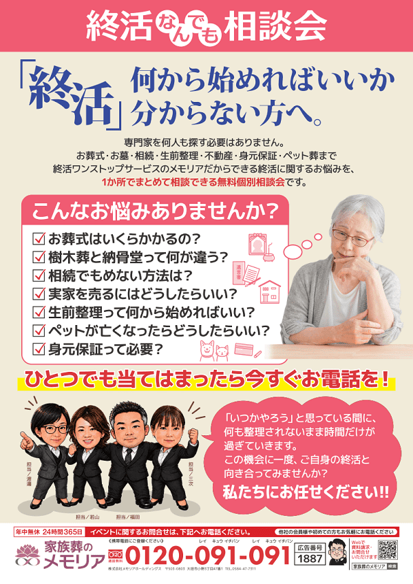 2026/10/22 終活なんでも相談会　メモリア安井