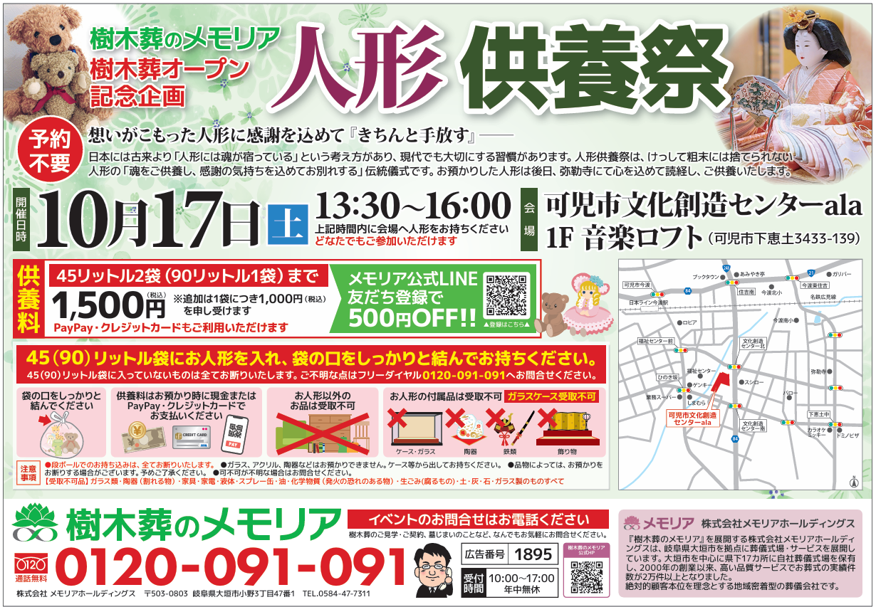 2026/10/17 人形供養祭　可児市文化創造センターala