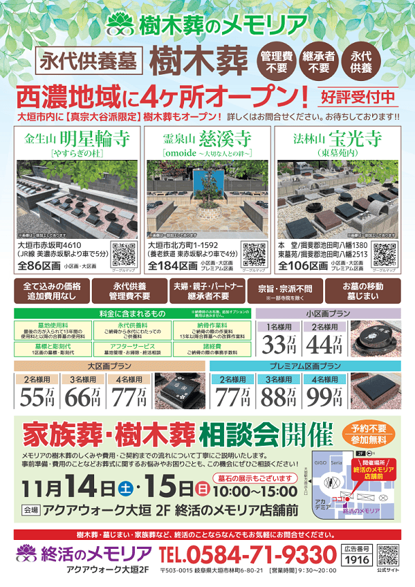 2026/11/14・15 家族葬＆樹木葬相談会　アクアウォーク大垣
