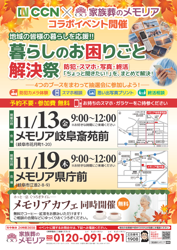 2026/11/13・19 CCN×家族葬のメモリア「暮らしのお困りごと解決祭」