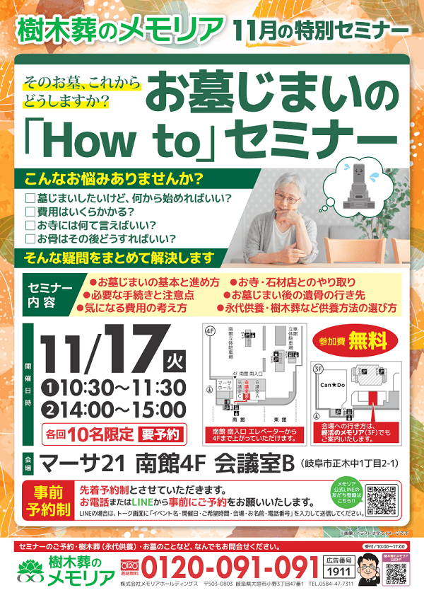 2026/11/17 お墓じまいの「How to」セミナー　マーサ21