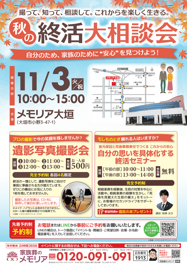 2026/11/3 秋の終活大相談会　メモリア大垣