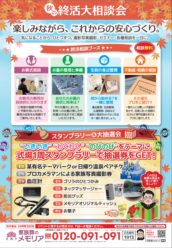 2026/11/3 秋の終活大相談会　メモリア大垣