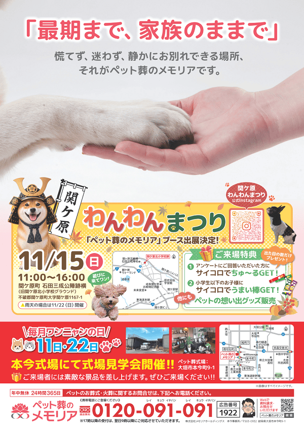 2026/11/11・22 ペット葬式場見学＆相談会　メモリア本今
