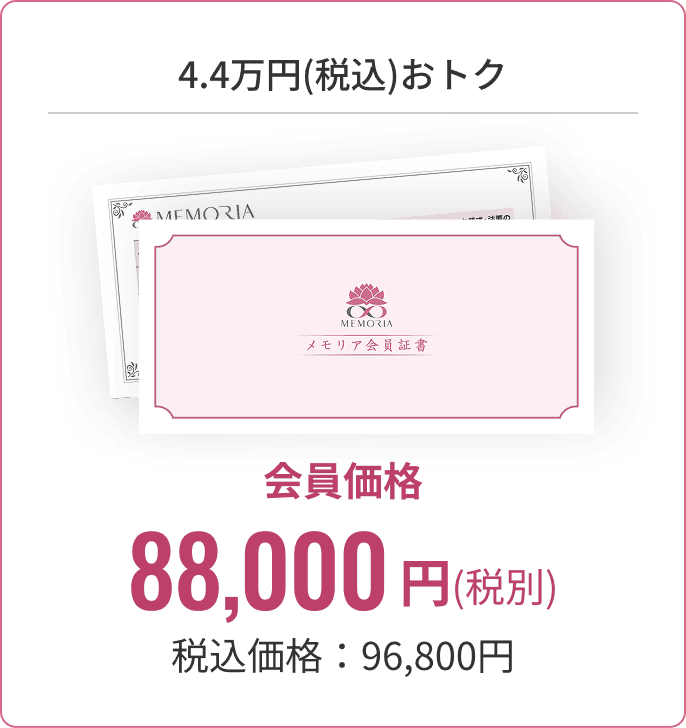 会員様価格