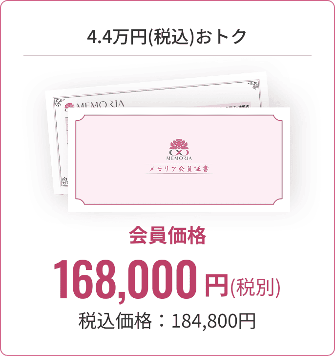 会員様価格