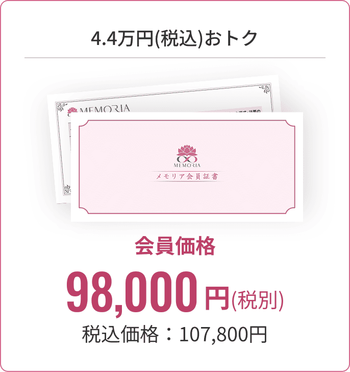 会員様価格