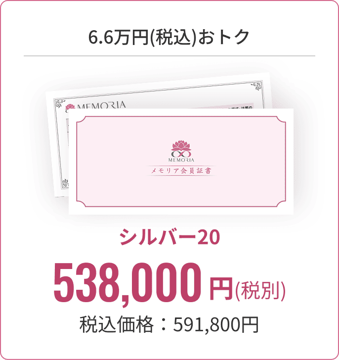 会員様価格
