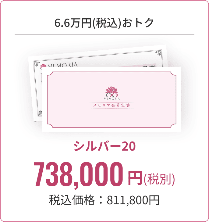 会員様価格