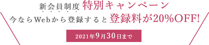 登録のみで葬儀費用の割引や様々な特典が受けられます