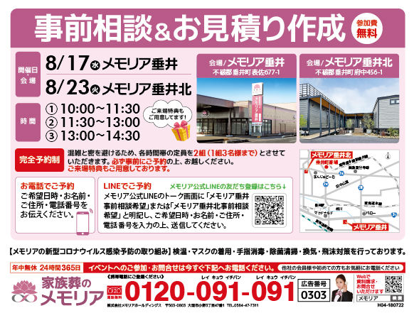 2022/8/17・23 垂井町のみなさまへ「事前相談&お見積り作成」