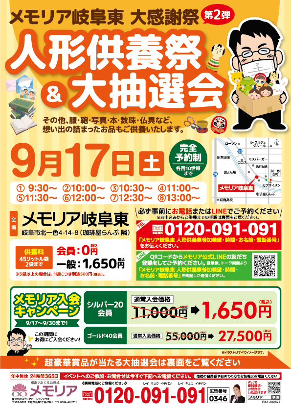 2022/9/17 人形供養祭&大抽選会 メモリア岐阜東