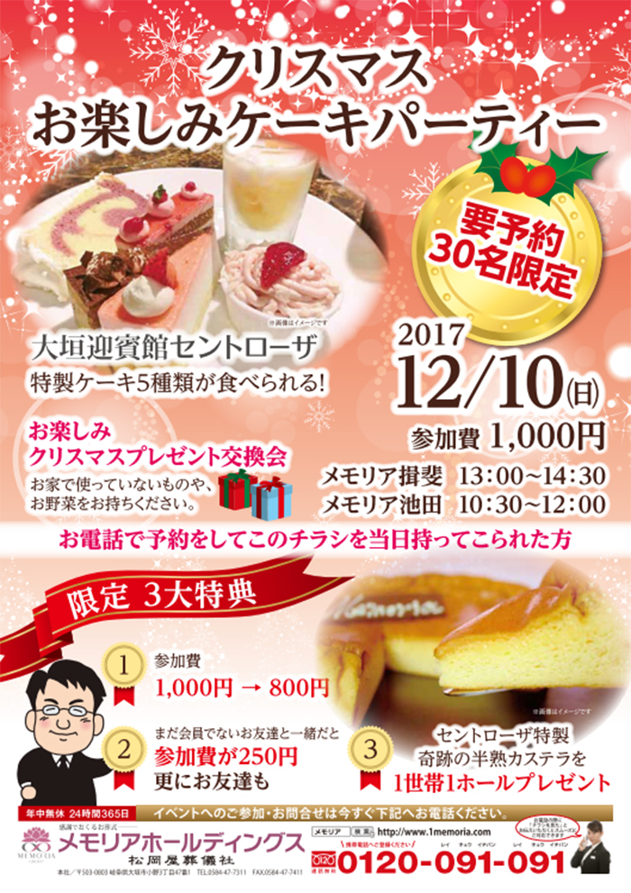 2017/12/10 メモリア揖斐・池田 お楽しみケーキパーティー